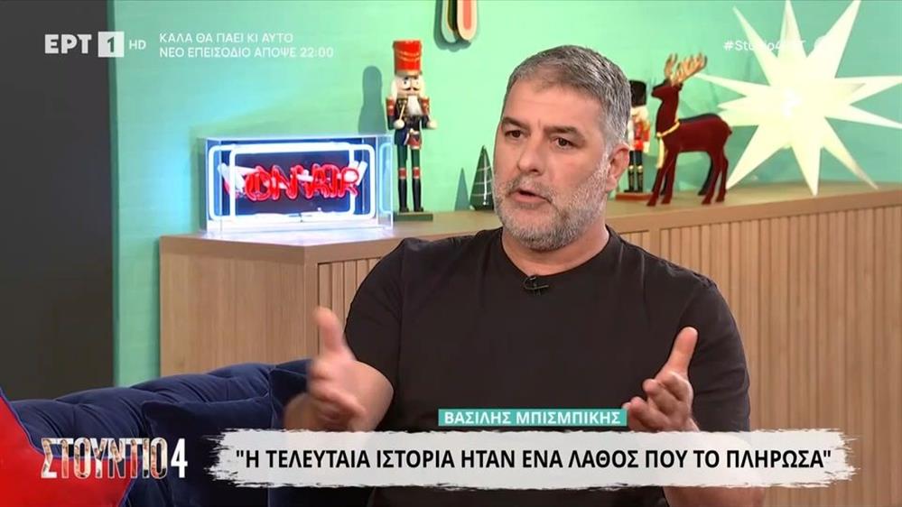 μπισμπίκης μπισμπίκης