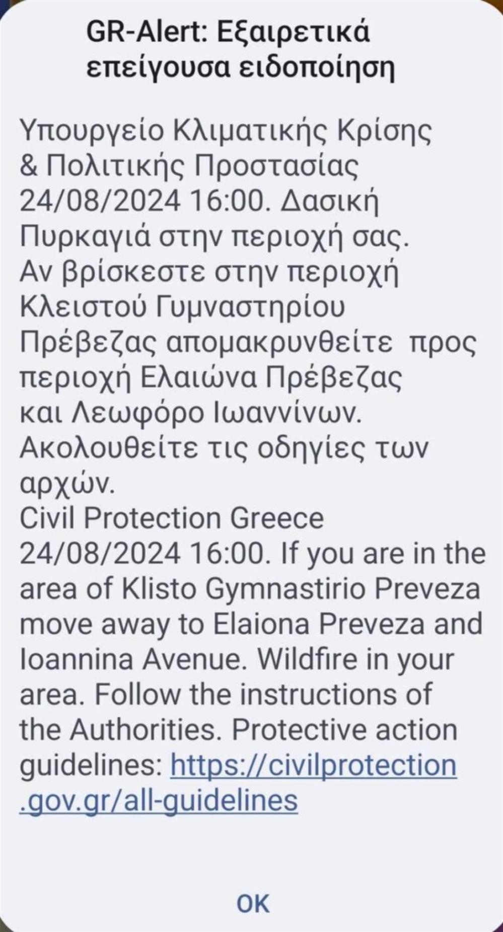 Φωτιά - Πρέβεζα Φωτιά - Πρέβεζα