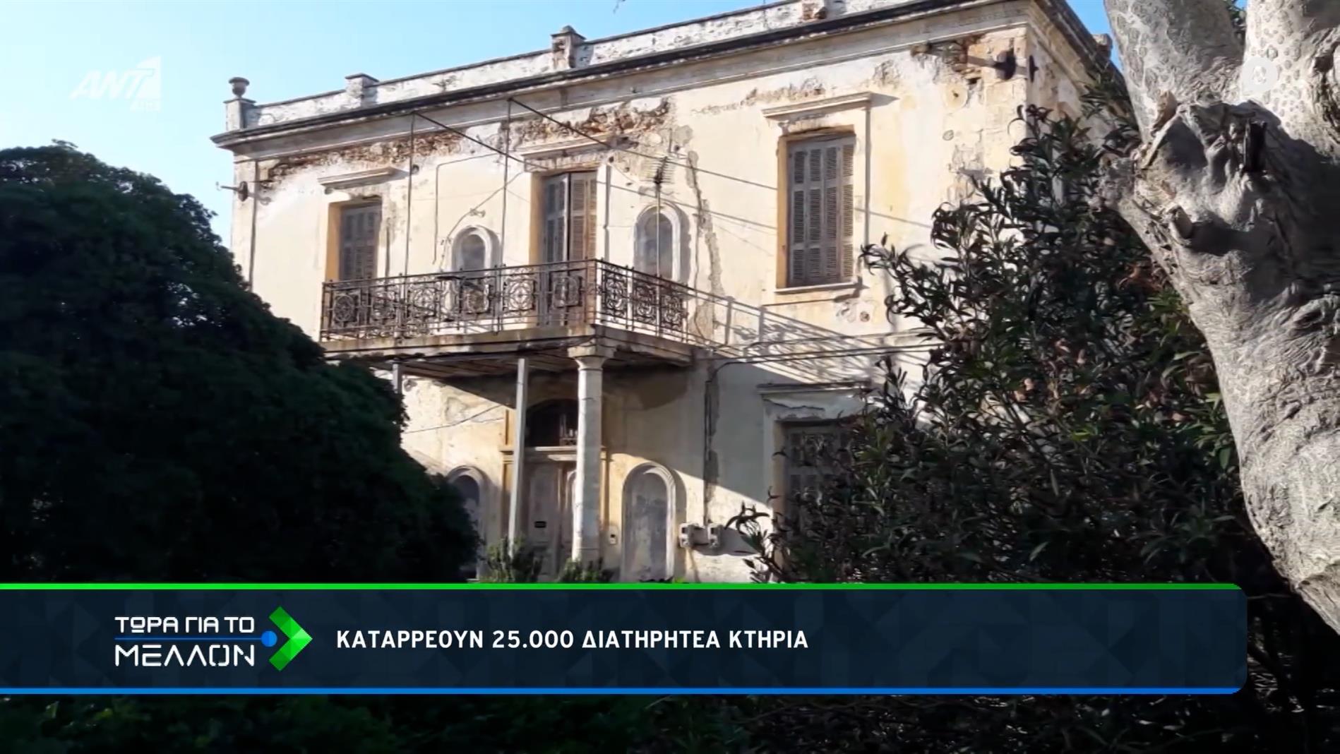 Καταρρέουν 25.000 διατηρητέρα κτήρια
